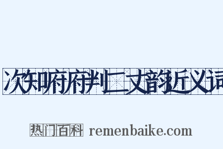 次知府府判二丈韵近义词是什么意思的图片